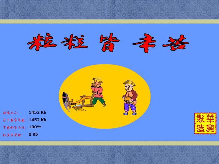 幼兒園粒粒皆辛苦FLASH課件動(dòng)畫
