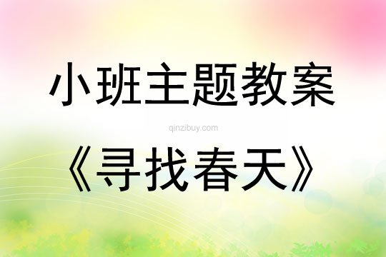 小班主題尋找春天教案