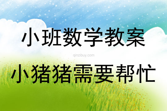 小班數學小豬豬需要幫忙教案反思