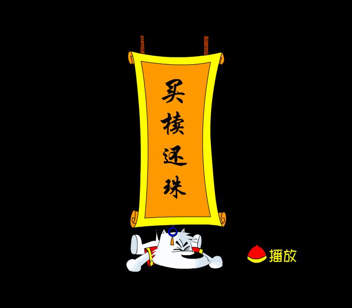 幼兒園買櫝還珠FLASH課件動畫