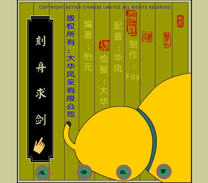 幼兒園刻舟求劍FLASH課件動畫