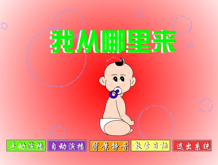 幼兒園科學(xué)我從哪里來FLASH課件動畫