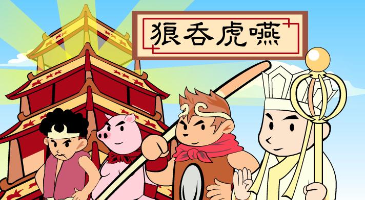幼兒園狼吞虎咽FLASH課件動畫