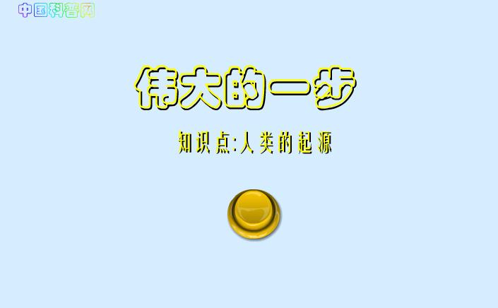 幼兒園科學人類的起源FLASH課件動畫