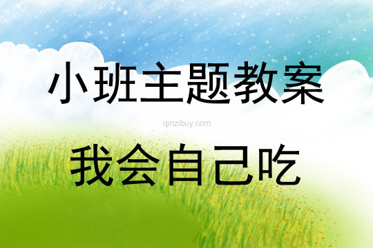 小班教育主題活動我會自己吃教案反思