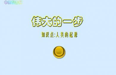 幼兒園科學人類的起源FLASH課件動畫