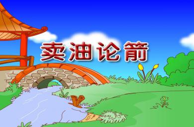 幼兒園賣油論箭FLASH課件動畫