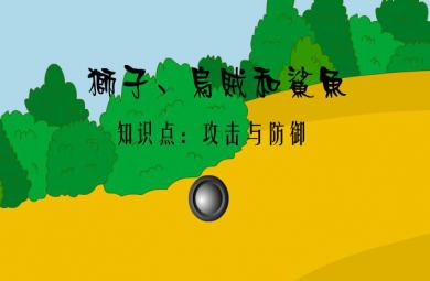 幼兒園科學獅子烏賊和鯊魚-攻擊和防御FLASH課件動畫