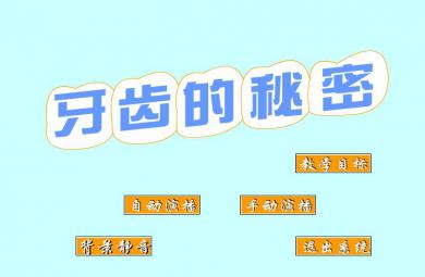 幼兒園科學牙齒的秘密FLASH課件動畫