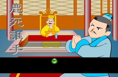 幼兒園鹿死誰手FLASH課件動畫