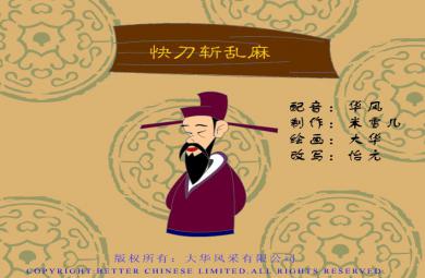 幼兒園快刀斬亂麻FLASH課件動畫