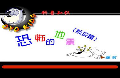 幼兒園恐怖的地震FLASH課件動畫
