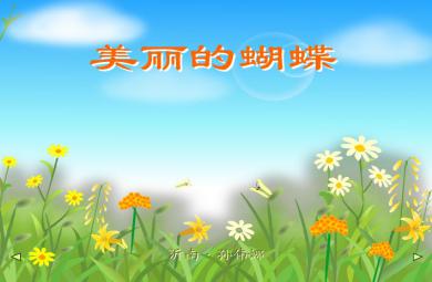 幼兒園科學美麗的蝴蝶FLASH課件動畫
