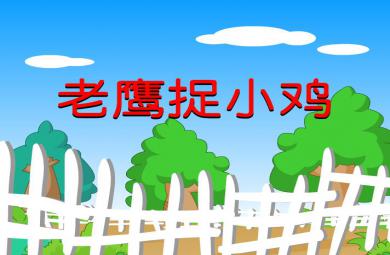 幼兒園老鷹捉小雞FLASH課件動畫