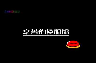 幼兒園科學辛苦的兔媽媽FLASH課件動畫