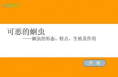 幼兒園科學可惡的蛔蟲FLASH課件動畫