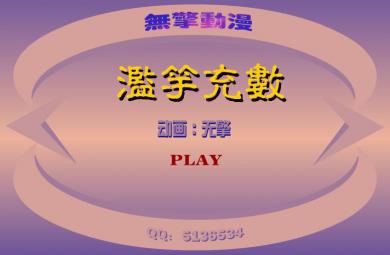幼兒園濫竽充數FLASH課件動畫