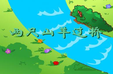 幼兒園兩只山羊過橋FLASH課件動畫