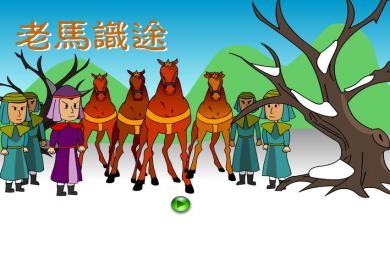 幼兒園老馬識途FLASH課件動畫
