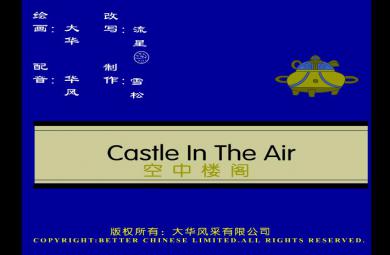 幼兒園空中樓閣FLASH課件動畫