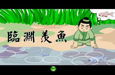 幼兒園臨淵羨魚FLASH課件動畫