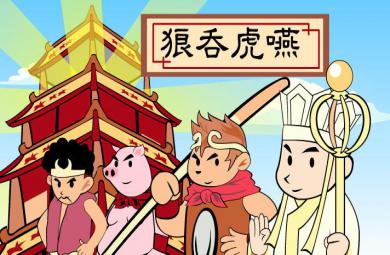 幼兒園狼吞虎咽FLASH課件動畫