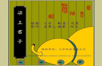 幼兒園梁上君子FLASH課件動畫