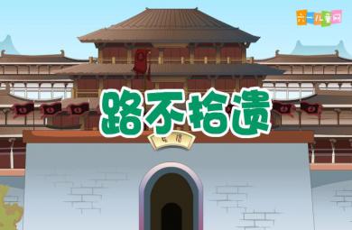幼兒園路不拾遺FLASH課件動畫