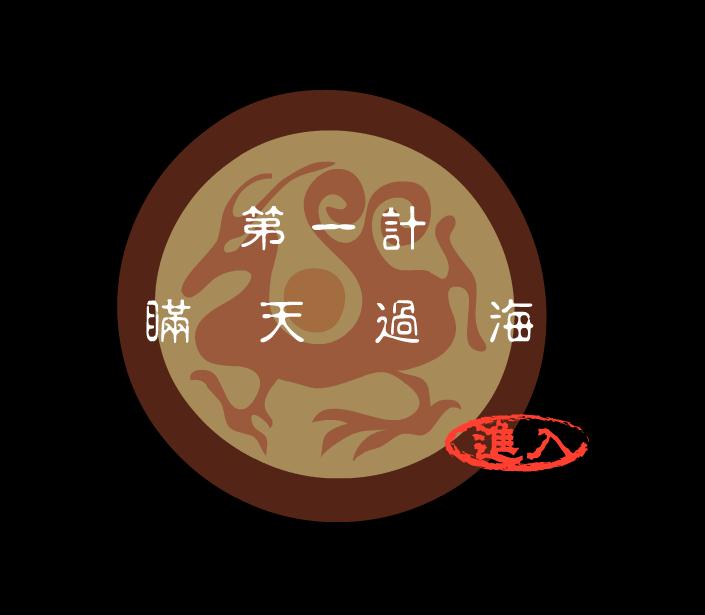 幼兒園瞞天過海FLASH課件動畫