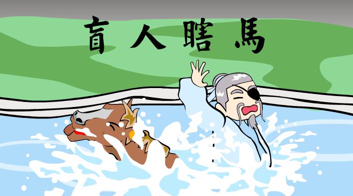 幼兒園盲人瞎馬FLASH課件動畫