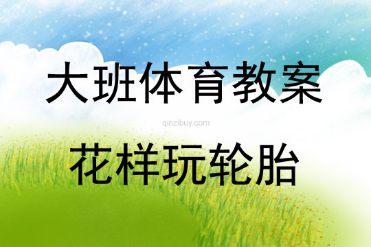 大班體育活動花樣玩輪胎教案反思