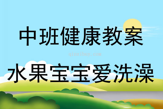 中班健康活動水果寶寶愛洗澡教案反思