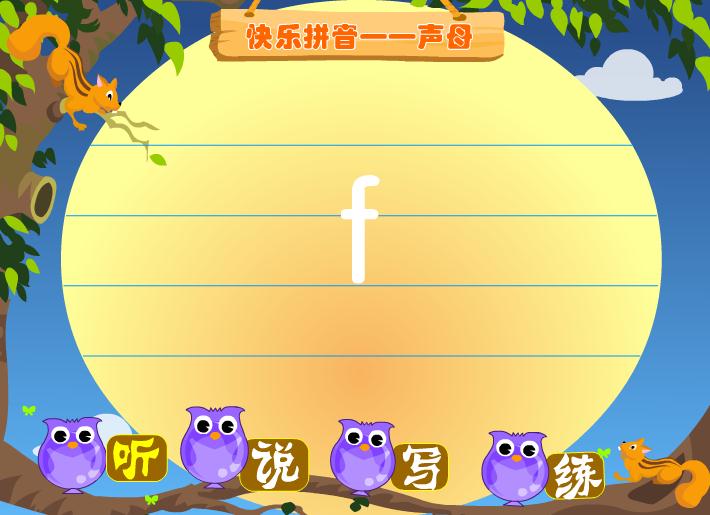 幼兒園拼音聲母f FLASH課件動畫