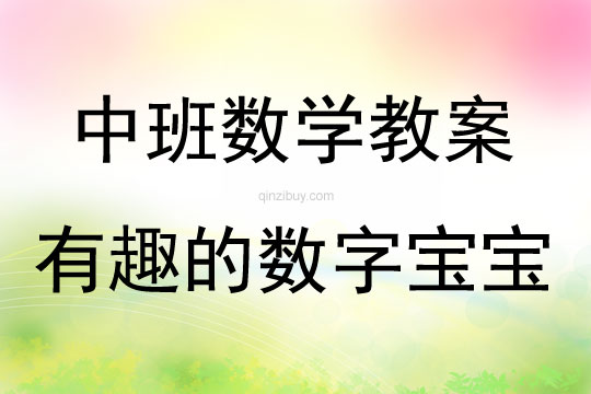 中班數(shù)學(xué)有趣的數(shù)字寶寶教案反思