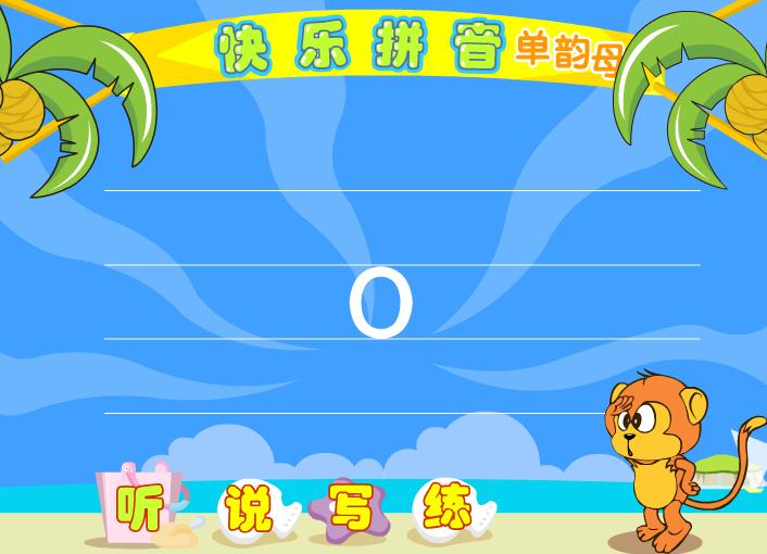 幼兒園拼音單韻母o FLASH課件動(dòng)畫(huà)