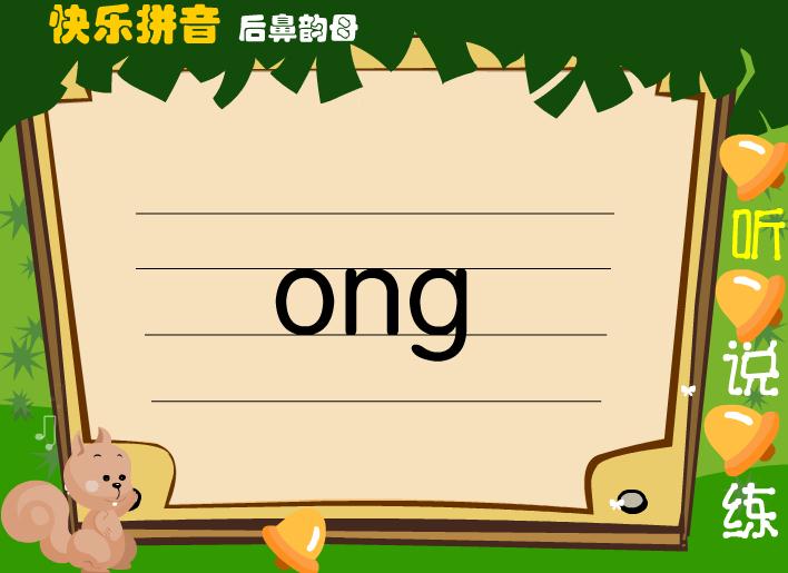 幼兒園拼音后鼻韻母ong FLASH課件動畫