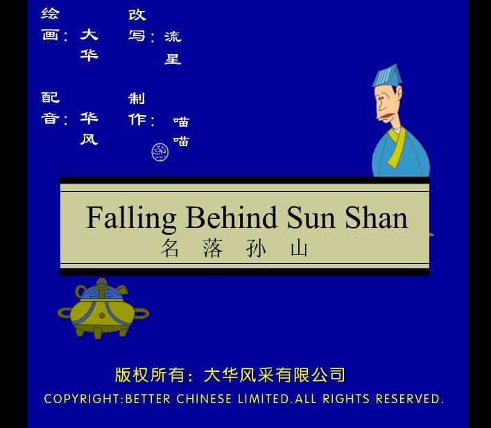 幼兒園名落孫山FLASH課件動畫