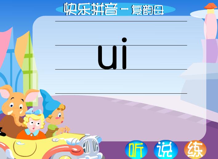 幼兒園拼音復韻母ui FLASH課件動畫