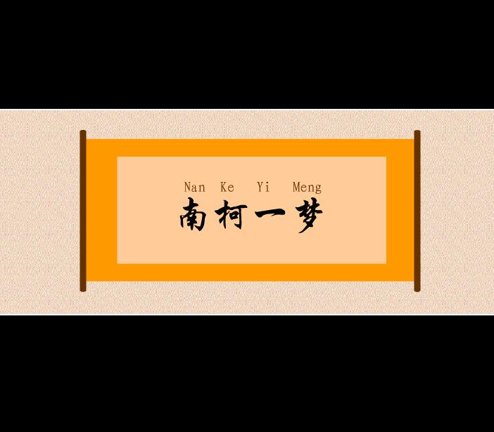 幼兒園南柯一夢FLASH課件動畫