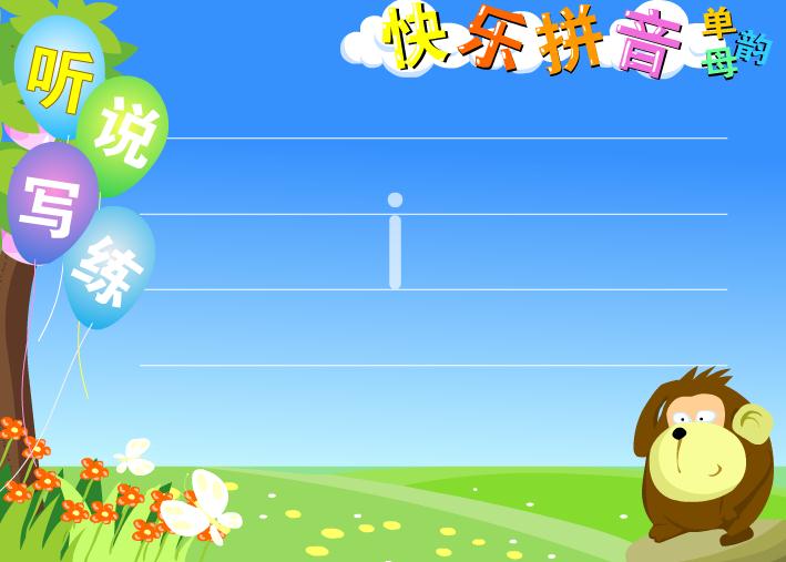 幼兒園拼音單韻母i FLASH課件動畫
