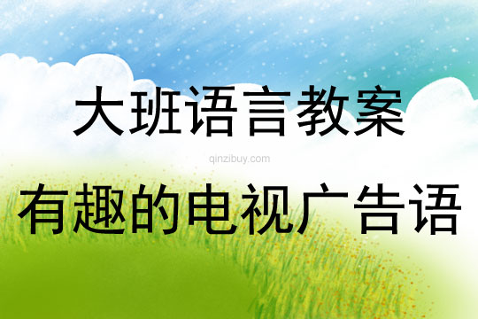 大班語言有趣的電視廣告語教案反思