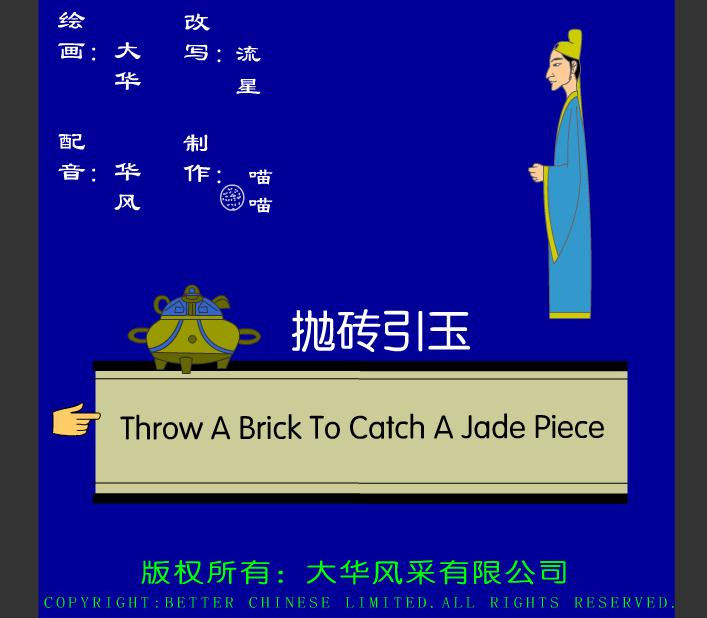幼兒園拋磚引玉FLASH課件動畫