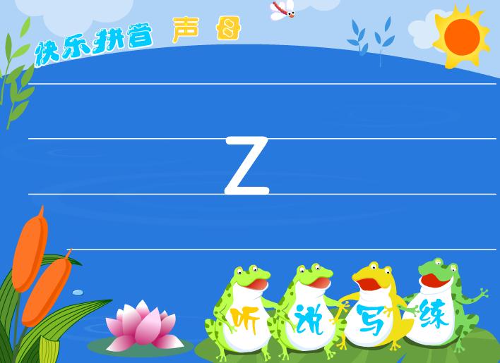 幼兒園拼音聲母z FLASH課件動畫