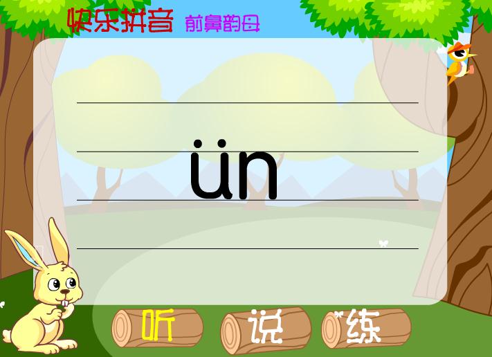 幼兒園拼音前鼻韻母ün FLASH課件動畫