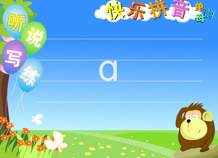 幼兒園拼音聽說練快樂拼音FLASH課件動畫