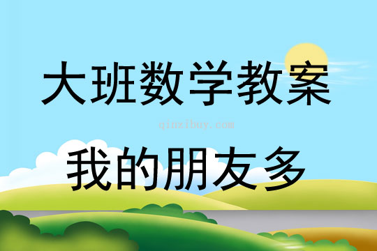 大班數(shù)學(xué)我的朋友多教案反思
