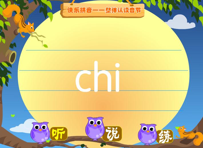幼兒園拼音整體認讀音節chi FLASH課件動畫