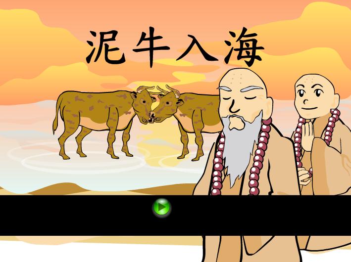 幼兒園泥牛入海FLASH課件動畫