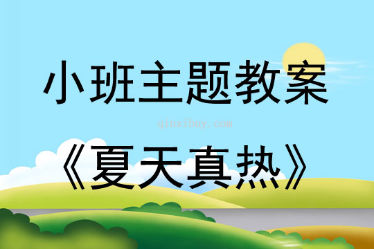 小班夏天主題夏天真熱教案反思