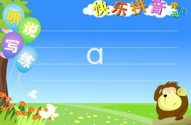 幼兒園拼音聽說練快樂拼音FLASH課件動畫